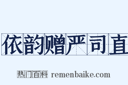 依韵赠严司直是什么意思的图片